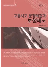 교통사고 분쟁해결과 보험제도 (교통사고 법률시리즈 4) 표지 이미지