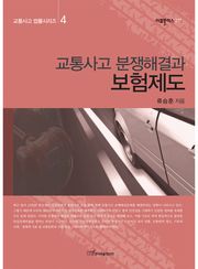 교통사고 분쟁해결과 보험제도 (교통사고 법률시리즈 4)