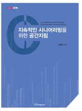 지속적인 시니어리빙을 위한 공간지침 표지 이미지