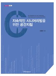 지속적인 시니어리빙을 위한 공간지침