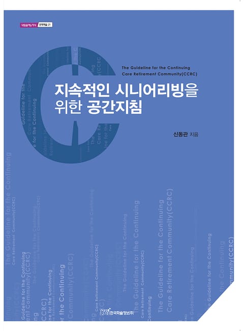 지속적인 시니어리빙을 위한 공간지침 표지 이미지