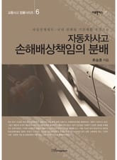 자동차사고 손해배상책임의 분배 : 과실상계제도-국내 판례 및 기준례를 중심으로 (교통사고 법률시리즈 6) 표지 이미지
