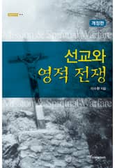 개정판｜선교와 영적전쟁 표지 이미지