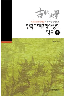 한국고대문학사상의 탐구, 중