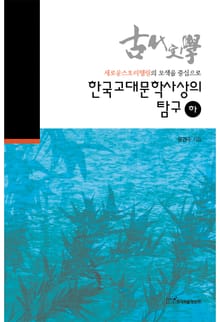 한국고대문학사상의 탐구, 하