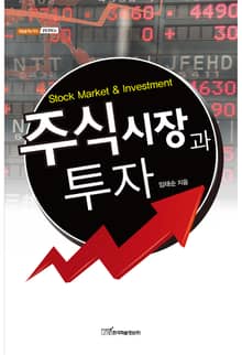 주식시장과 투자