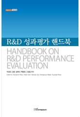 R&D 성과평가 핸드북 표지 이미지