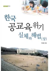 한국 공교육 위기 실체와 해법(상) 표지 이미지