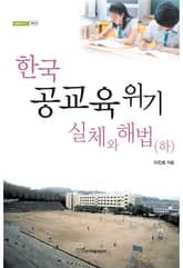 한국 공교육 위기 실체와 해법(하) 표지 이미지