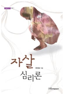 자살심리론
