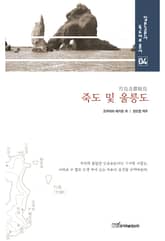 죽도 및 울릉도 竹島及鬱陵島 (일본고문서 독도자료총서 04) 표지 이미지