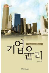 기업윤리 Business ethics 표지 이미지