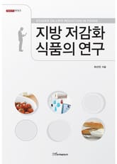 지방 저감화 식품의 연구 표지 이미지