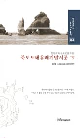 죽도도해유래기발서공 下(양장) 표지 이미지