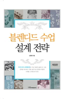 개정판｜블렌디드 수업 설계 전략