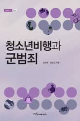 청소년비행과 군범죄 표지 이미지