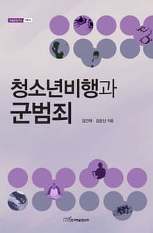 청소년비행과 군범죄