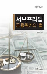 서브프라임 금융위기와 법(리걸플러스33) 표지 이미지