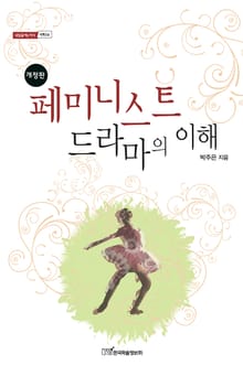 개정판｜페미니스트 드라마의 이해