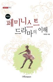 개정판｜페미니스트 드라마의 이해
