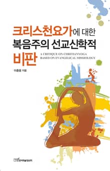 크리스천요가에 대한 복음주의 선교신학적 비판