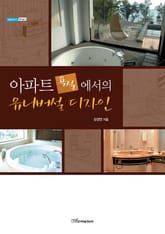 아파트 욕실에서의 유니버설 디자인 표지 이미지