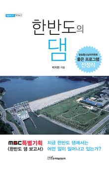 한반도의 댐