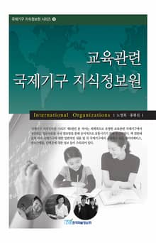 교육관련 국제기구 지식정보원