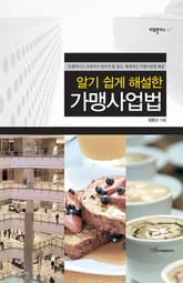 (알기 쉽게 해설한)가맹사업법 표지 이미지