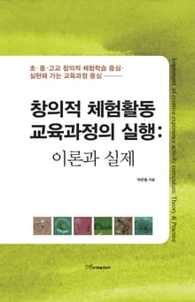 창의적 체험활동 교육과정의 실행 : 이론과 실제