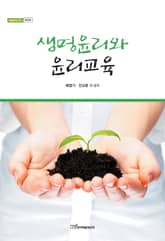 생명윤리와 윤리교육 표지 이미지