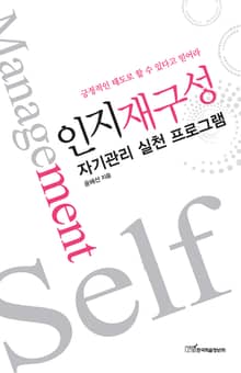 인지재구성 : 자기관리 실천 프로그램