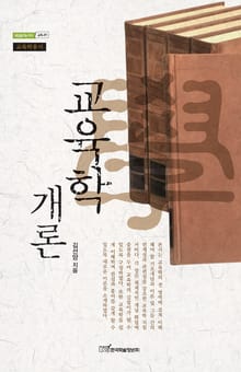 교육학개론 (교육학총서)