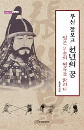 무신 장보고 천년의 꿈 : 일본 무술의 원류를 밝히다 표지 이미지