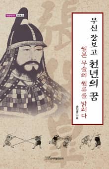 무신 장보고 천년의 꿈 : 일본 무술의 원류를 밝히다