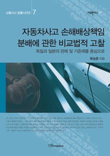 자동차사고 손해배상책임 분배에 관한 비교법적 고찰 : 독일과 일본의 판례 및 기준례를 중심으로 (교통사고 법률시리즈 7)