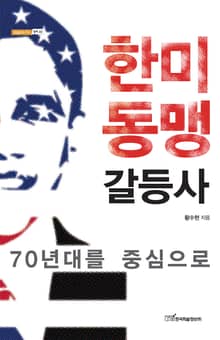 한미동맹 갈등사 : 70년대를 중심으로