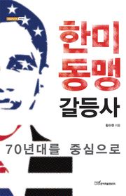 한미동맹 갈등사 : 70년대를 중심으로