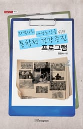 지역사회 여성노인을 위한 통합적 건강증진 프로그램 표지 이미지