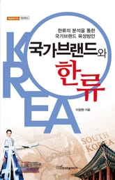 국가브랜드와 한류 : 한류의 분석을 통한 국가브랜드 육성방안 표지 이미지