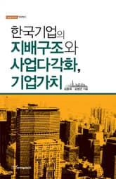 한국기업의 지배구조와 사업다각화, 기업가치 표지 이미지