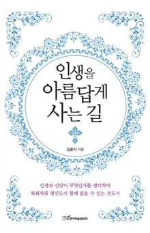 인생을 아름답게 사는 길