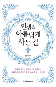 인생을 아름답게 사는 길