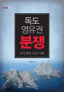 독도 영유권 분쟁 : 과거 현재 그리고 미래