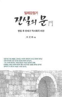 (일제강점기)진실의 문 : 병합 후 반세기 역사왜곡 비판