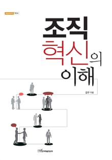 조직 혁신의 이해