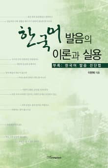 한국어 발음의 이론과 실용