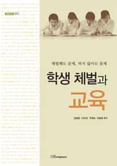 학생 체벌과 교육 표지 이미지