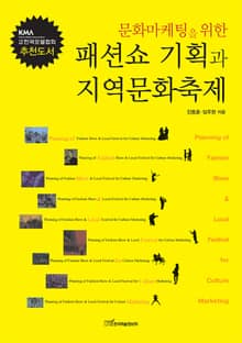 (문화마케팅을 위한)패션쇼 기획과 지역문화축제