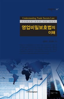 영업비밀보호법의 이해